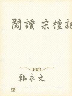 阅读 宋檀记事封面