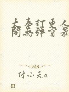 大奉打更人笔趣阁无弹窗最新章节