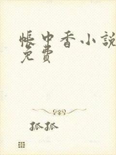 帐中香小说全文免费