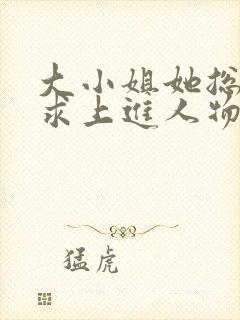 大小姐她总是不求上进人物关系