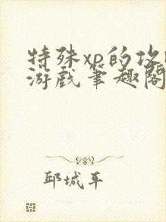 特殊xp的攻略游戏笔趣阁