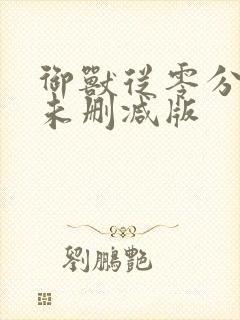 御兽从零分开始未删减版