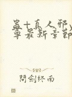 蛊+真人邪y魔尊最新章节更新内容