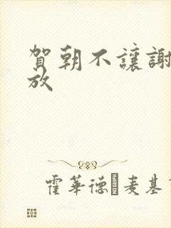 贺朝不让谢俞释放