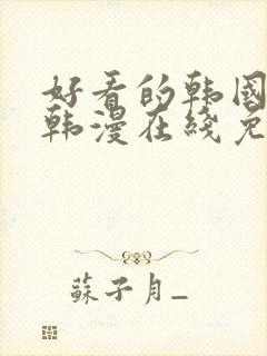 好看的韩国漫画韩漫在线免费看封面