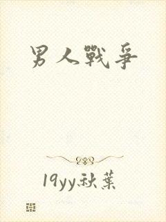 男人战争