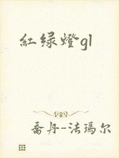 红绿灯gl