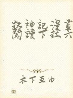 牧神记漫画免费阅读下拉六漫画