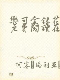 乐可金银花全文免费阅读在线