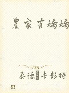 农家有娇娇