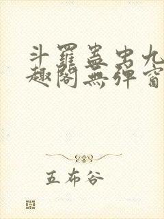 斗罗蛊虫九转笔趣阁无弹窗