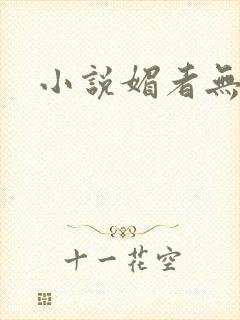 小说媚者无疆