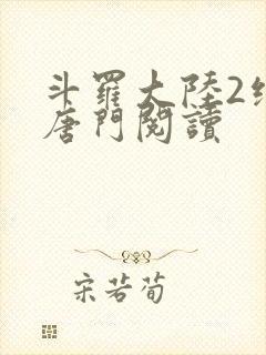 斗罗大陆2绝世唐门阅读封面