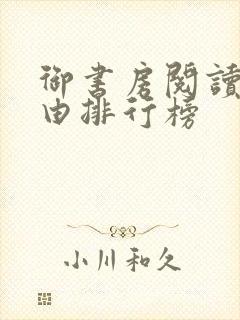 御书房阅读器自由排行榜