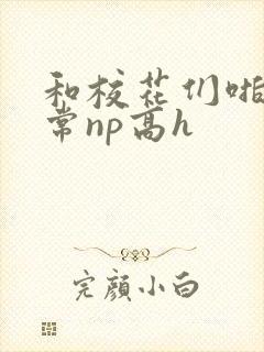 和校花们啪啪日常np高h