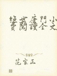 绝世唐门小说免费阅读全文无弹窗