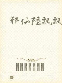 邪仙陆飘飘
