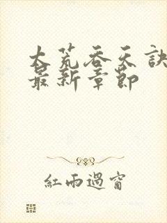 太荒吞天诀免费最新章节