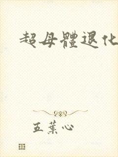超母体退化封面