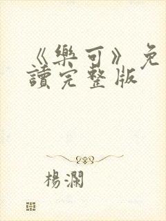 《乐可》免费阅读完整版