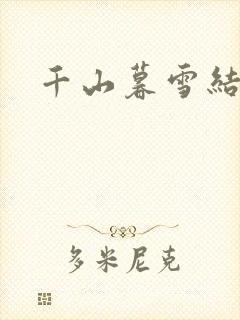 千山暮雪结局
