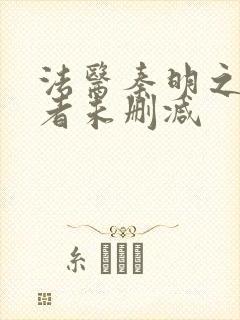 法医秦明之读心者未删减