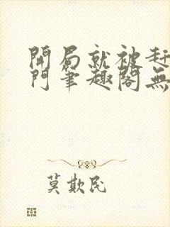 开局就被赶出豪门笔趣阁无弹窗