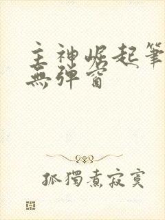 主神崛起笔趣阁无弹窗封面