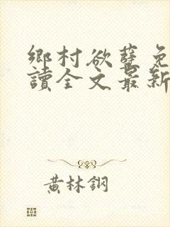 乡村欲孽免费阅读全文最新章节