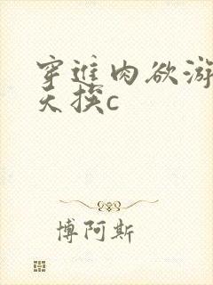穿进肉欲游戏每天挨c
