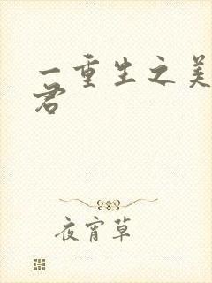 一重生之美人事君