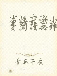 劣性宠溺小说免费阅读无弹窗笔趣阁最新章节封面