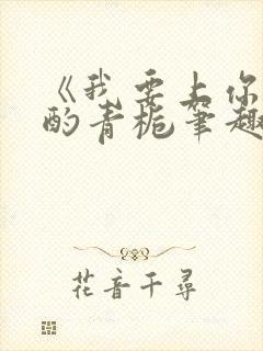 《我要上你》 酌青栀笔趣阁