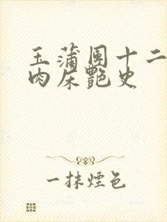 玉蒲团十二寡妇肉床艳史
