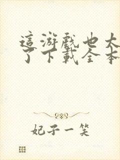 这游戏也太真实了下载全本txt封面