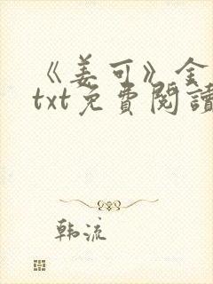 《姜可》金银花txt免费阅读