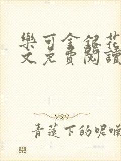 乐可金银花露全文免费阅读在封面