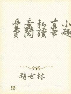 爱意私有小说免费阅读笔趣阁