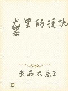 尤里的复仇修改器封面