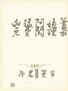 凶猛阿姨笔趣阁免费阅读最新章节列