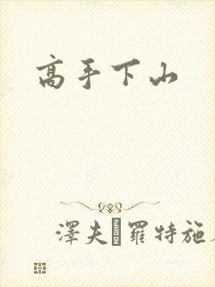 高手下山