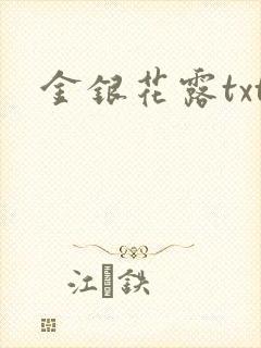 金银花露txt