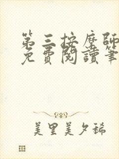 第三按摩师小说免费阅读笔趣阁封面