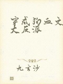穿成狗血文中的大反派