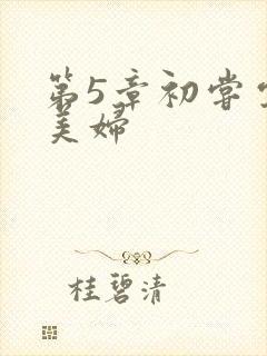 第5章初尝云雨美妇