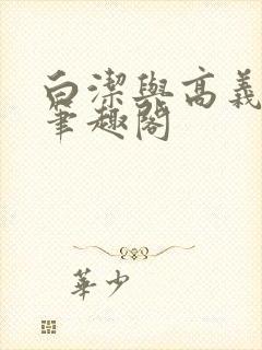 白洁与高义全文笔趣阁