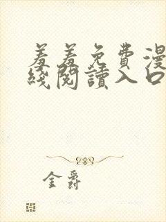 羞羞免费漫画在线阅读入口免费