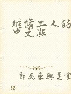 维修工人的绝遇中文版