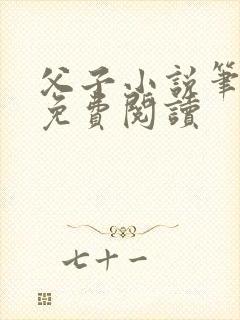 父子小说笔趣阁免费阅读