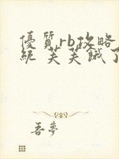 优质rb攻略系统 芙芙饿了